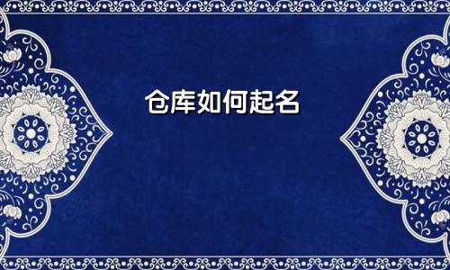 仓库如何起名