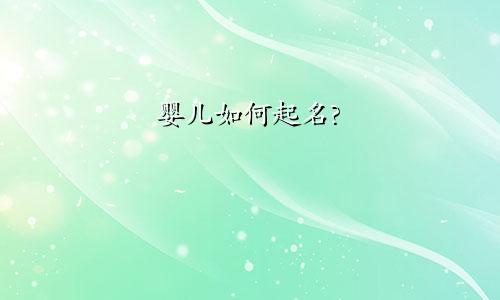 婴儿如何起名?