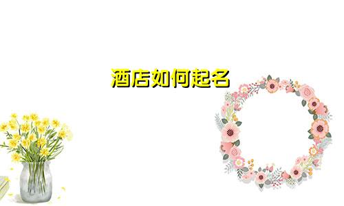 酒店如何起名