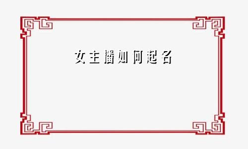 女主播如何起名