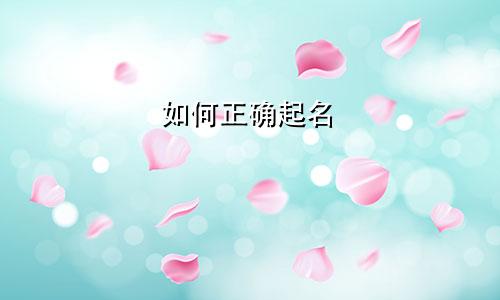 如何正确起名