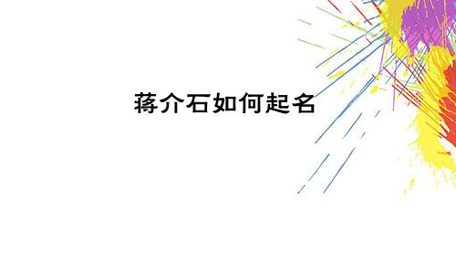 蒋介石如何起名