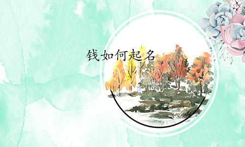 钱如何起名
