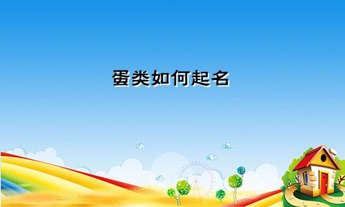 蛋类如何起名