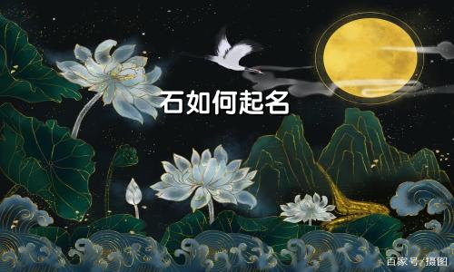 石如何起名