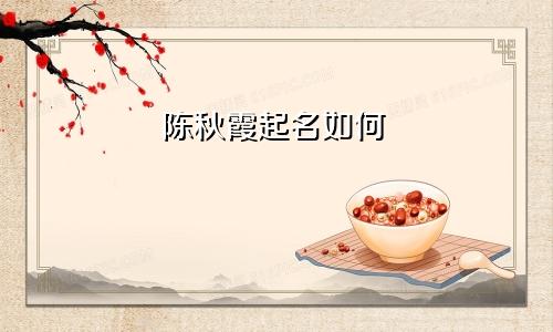 陈秋霞起名如何