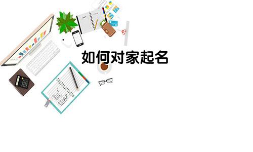 如何对家起名