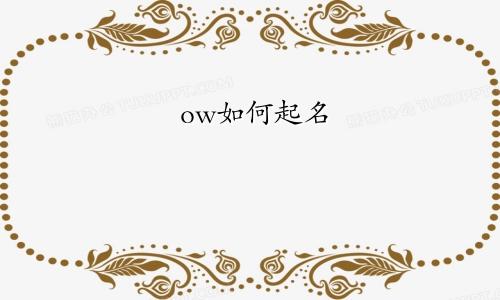 ow如何起名