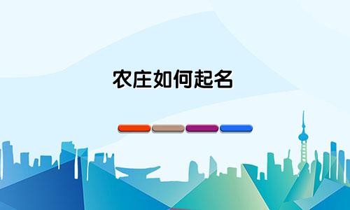 农庄如何起名