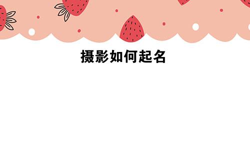 摄影如何起名