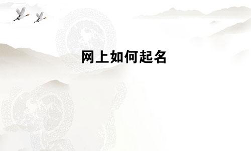 网上如何起名