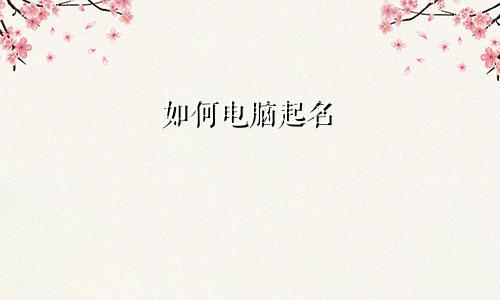 如何电脑起名