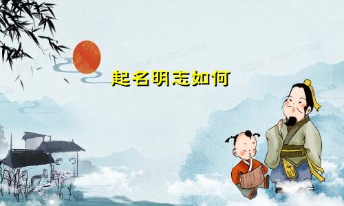 起名明志如何