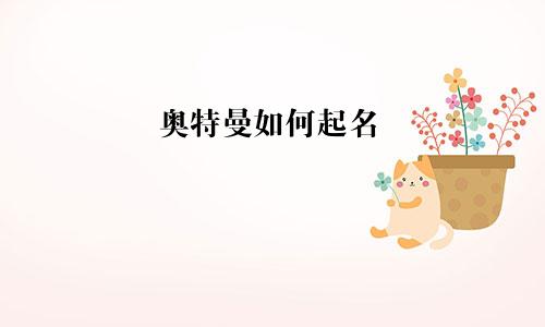 奥特曼如何起名