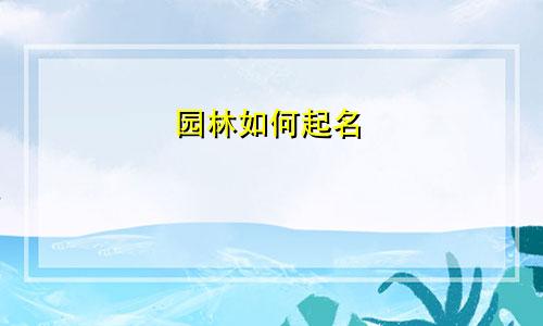 园林如何起名