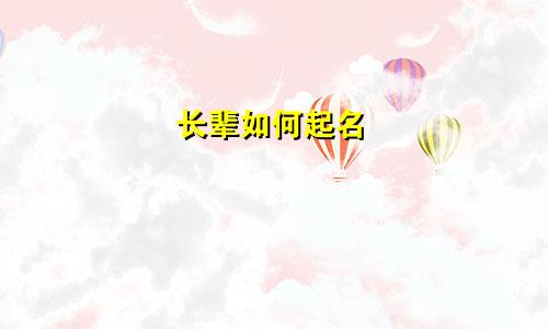 长辈如何起名