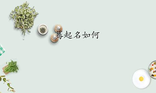 蓦起名如何