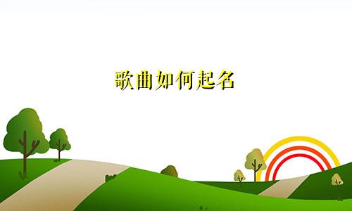 歌曲如何起名