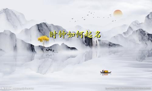 时钟如何起名