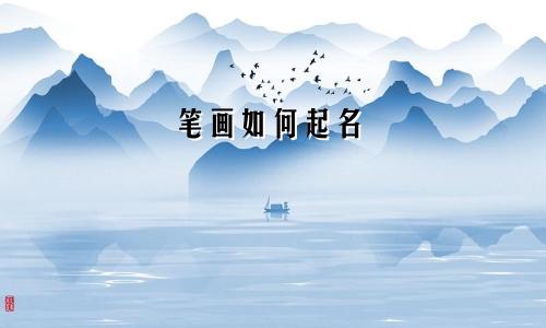 笔画如何起名