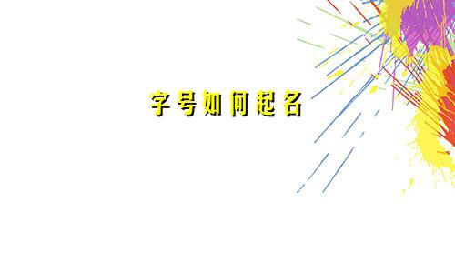 字号如何起名