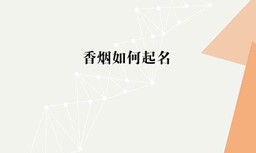 香烟如何起名