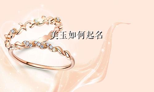美玉如何起名