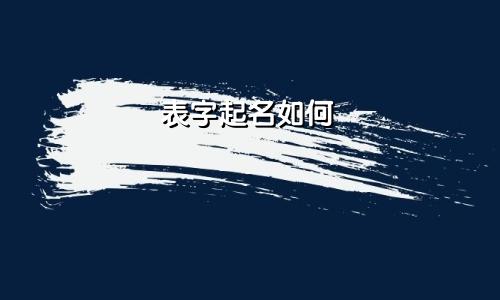 表字起名如何