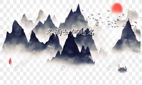 冬雨如何起名