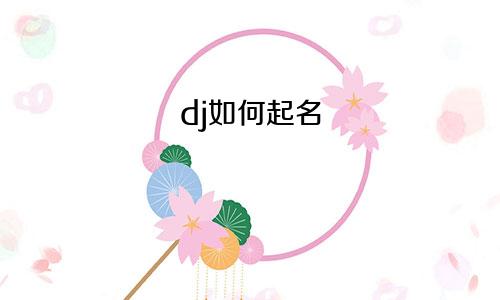 dj如何起名