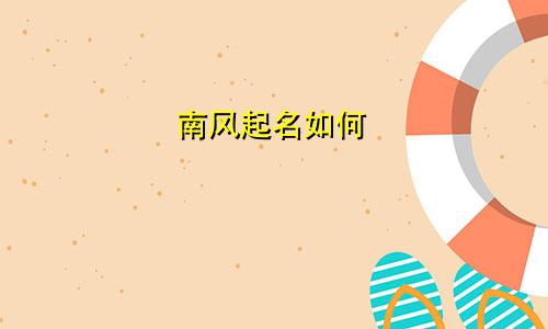 南风起名如何