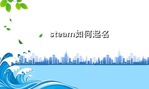steam如何起名