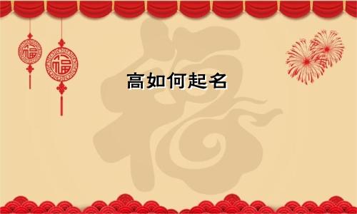 高如何起名