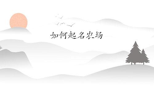 如何起名农场