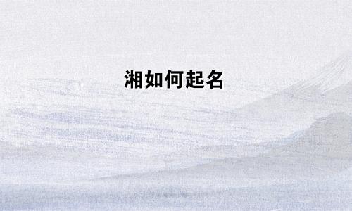 湘如何起名