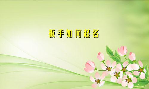 扳手如何起名