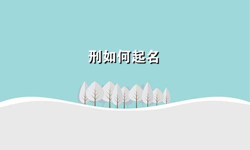 刑如何起名