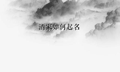 酒家如何起名