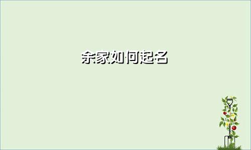 余家如何起名