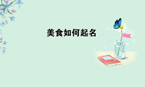 美食如何起名