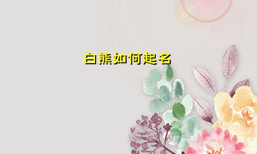 白熊如何起名