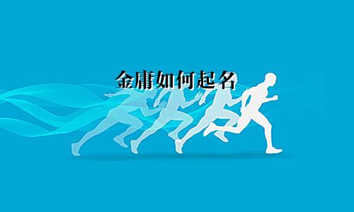 金庸如何起名
