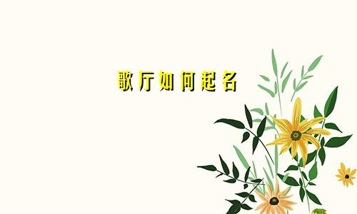 歌厅如何起名