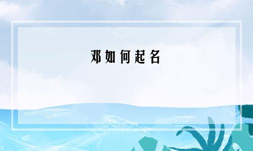 邓如何起名
