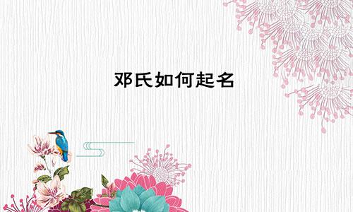 邓氏如何起名