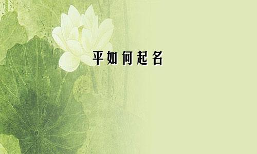 平如何起名