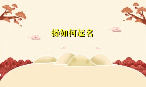 操如何起名