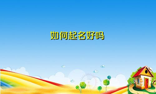 如何起名好吗