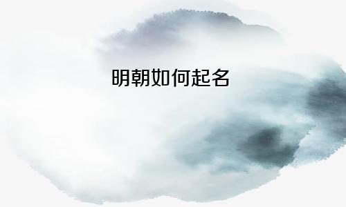 明朝如何起名
