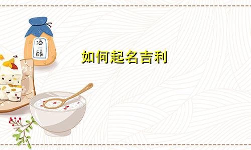 如何起名吉利
